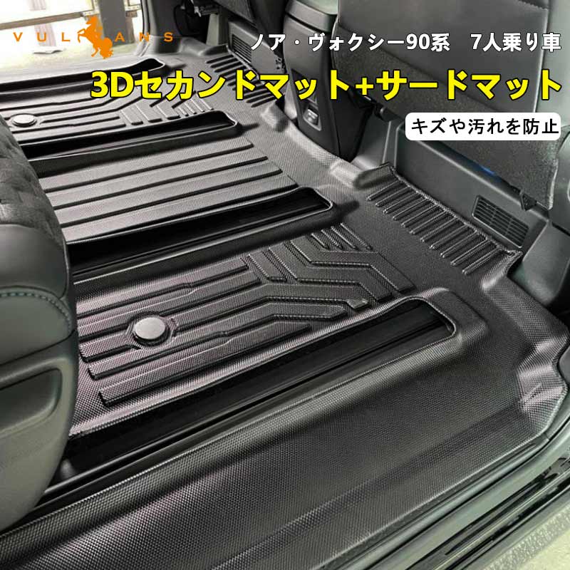 3Dセカンドマット+サードマット ノア/ヴォクシー90系 キズや汚れ防止 TPE材質 立体成型 カーマット 内装 カスタム パーツ 3Dマット アクセサリー